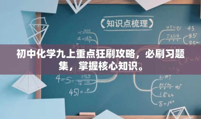 初中化学九上重点狂刷攻略,必刷习题集,掌握核心知识。 初中化学九上重点狂刷攻略,必刷习题集,掌握核心知识。