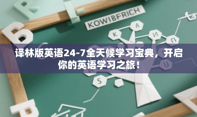 译林版英语24-7全天候学习宝典,开启你的英语学习之旅! 译林版英语24-7全天候学习宝典,开启你的英语学习之旅!