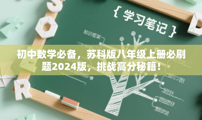初中数学必备,苏科版八年级上册必刷题2024版,挑战高分秘籍! 初中数学必备,苏科版八年级上册必刷题2024版,挑战高分秘籍!
