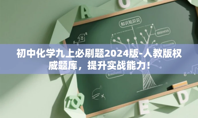 初中化学九上必刷题2024版-人教版权威题库,提升实战能力! 初中化学九上必刷题2024版-人教版权威题库,提升实战能力!
