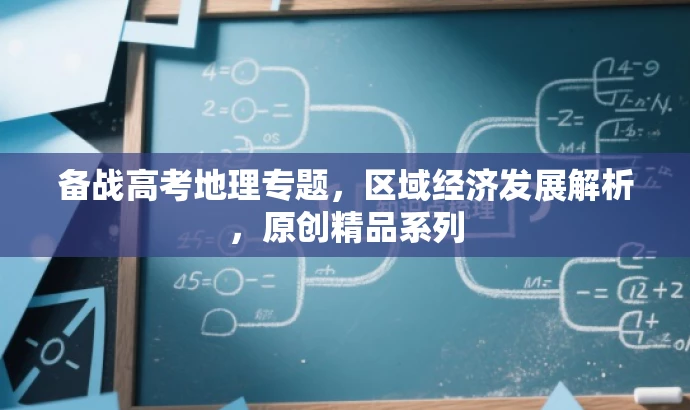 备战高考地理专题,区域经济发展解析,原创精品系列 备战高考地理专题,区域经济发展解析,原创精品系列