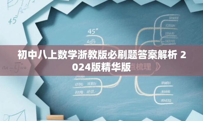初中八上数学浙教版必刷题答案解析 2024版精华版 初中八上数学浙教版必刷题答案解析 2024版精华版
