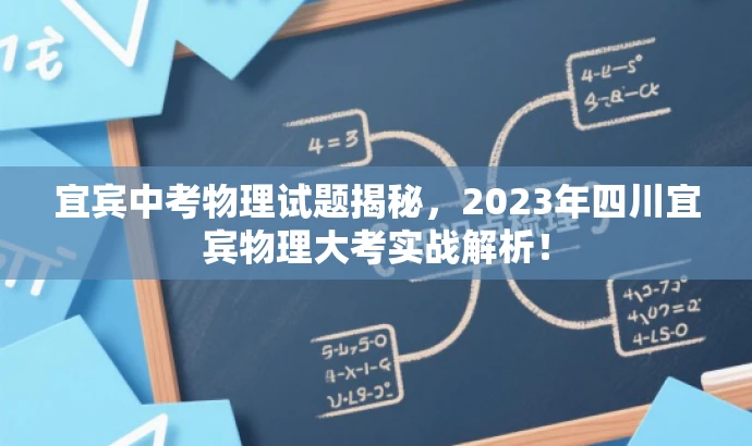 宜宾中考物理试题揭秘,2023年四川宜宾物理大考实战解析! 宜宾中考物理试题揭秘,2023年四川宜宾物理大考实战解析!