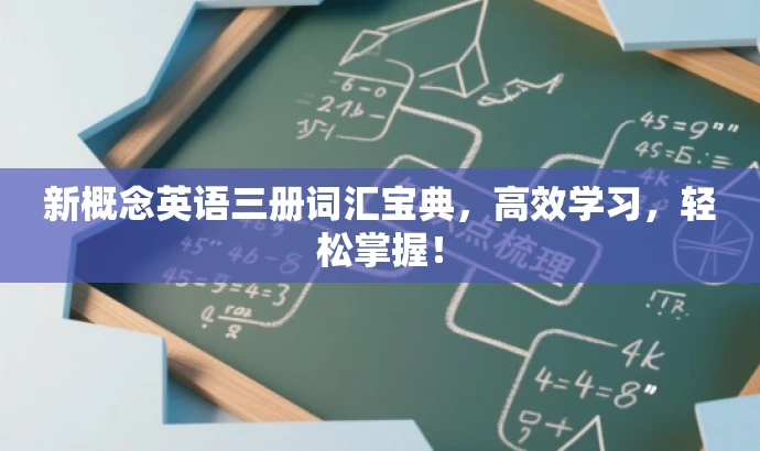 新概念英语三册词汇宝典,高效学习,轻松掌握! 新概念英语三册词汇宝典,高效学习,轻松掌握!