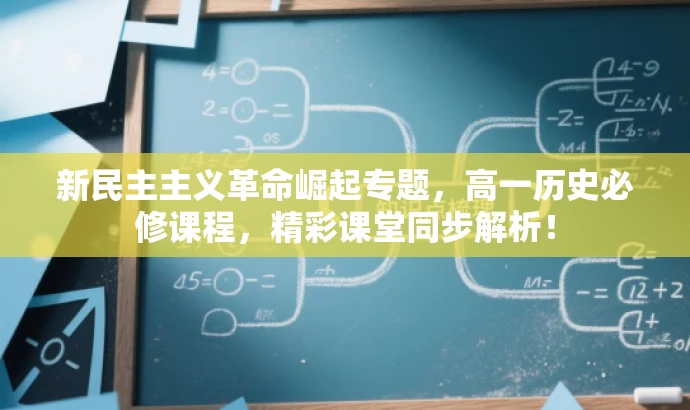 新民主主义革命崛起专题,高一历史必修课程,精彩课堂同步解析! 新民主主义革命崛起专题,高一历史必修课程,精彩课堂同步解析!