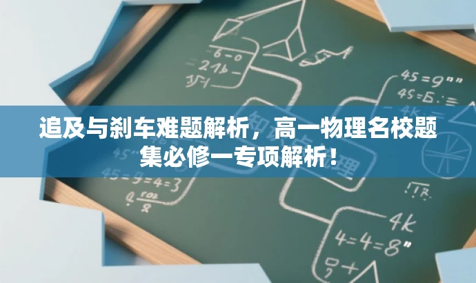 追及与刹车难题解析,高一物理名校题集必修一专项解析! 追及与刹车难题解析,高一物理名校题集必修一专项解析!
