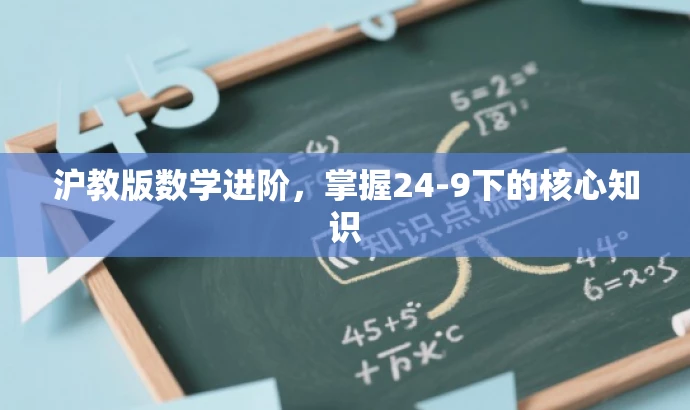 沪教版数学进阶,掌握24-9下的核心知识 沪教版数学进阶,掌握24-9下的核心知识