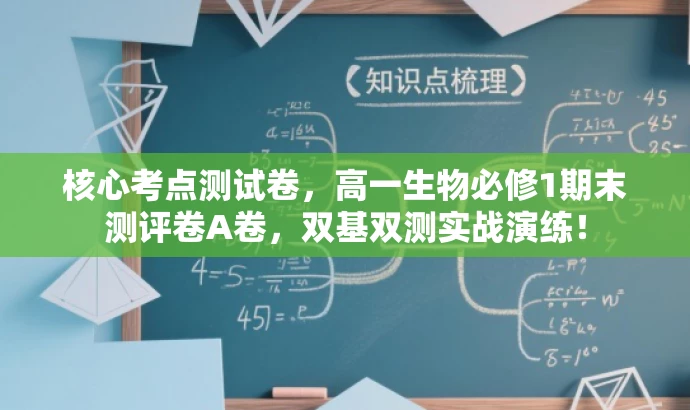 核心考点测试卷,高一生物必修1期末测评卷A卷,双基双测实战演练! 核心考点测试卷,高一生物必修1期末测评卷A卷,双基双测实战演练!