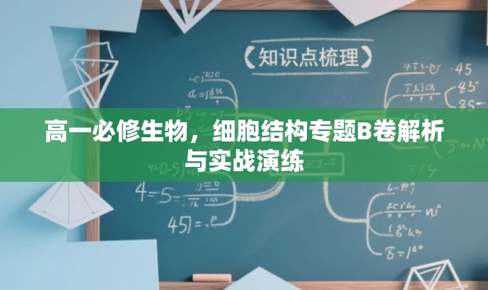 高一必修生物,细胞结构专题B卷解析与实战演练 高一必修生物,细胞结构专题B卷解析与实战演练