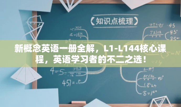新概念英语一册全解,L1-L144核心课程,英语学习者的不二之选! 新概念英语一册全解,L1-L144核心课程,英语学习者的不二之选!
