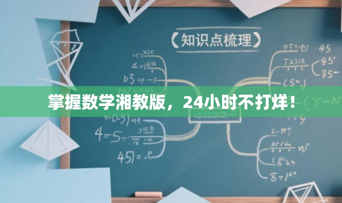 掌握数学湘教版,24小时不打烊! 掌握数学湘教版,24小时不打烊!