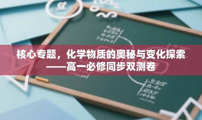 核心专题,化学物质的奥秘与变化探索——高一必修同步双测卷 核心专题,化学物质的奥秘与变化探索——高一必修同步双测卷