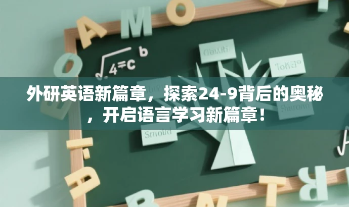 外研英语新篇章,探索24-9背后的奥秘,开启语言学习新篇章! 外研英语新篇章,探索24-9背后的奥秘,开启语言学习新篇章!