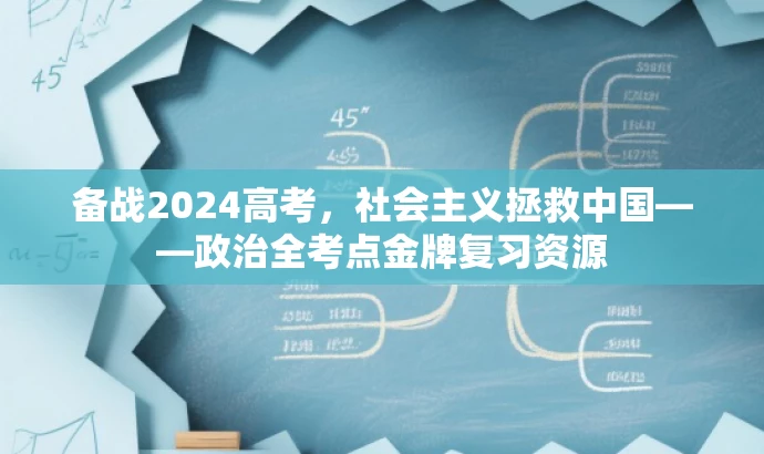 备战2024高考,社会主义拯救中国——政治全考点金牌复习资源 备战2024高考,社会主义拯救中国——政治全考点金牌复习资源