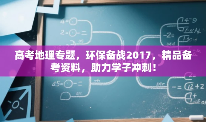 高考地理专题,环保备战2017,精品备考资料,助力学子冲刺! 高考地理专题,环保备战2017,精品备考资料,助力学子冲刺!