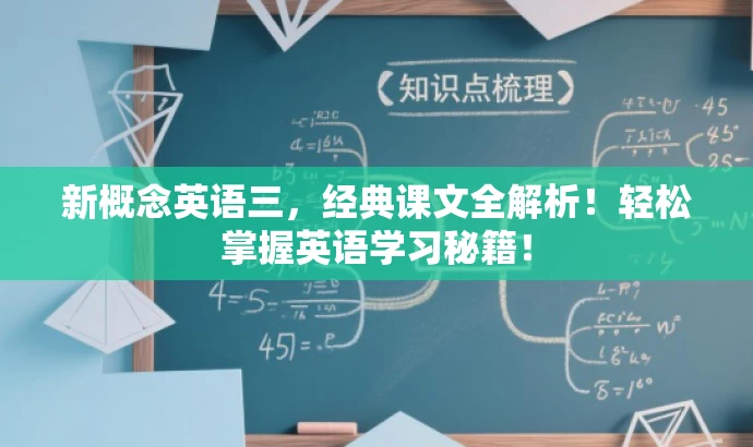 新概念英语三,经典课文全解析!轻松掌握英语学习秘籍! 新概念英语三,经典课文全解析!轻松掌握英语学习秘籍!