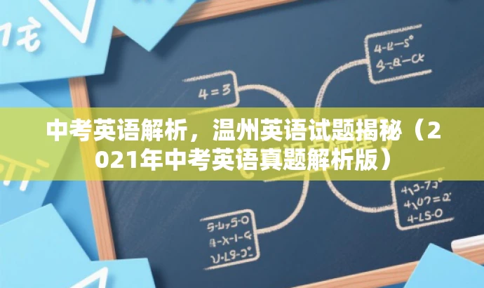 中考英语解析,温州英语试题揭秘(2021年中考英语真题解析版) 中考英语解析,温州英语试题揭秘(2021年中考英语真题解析版)