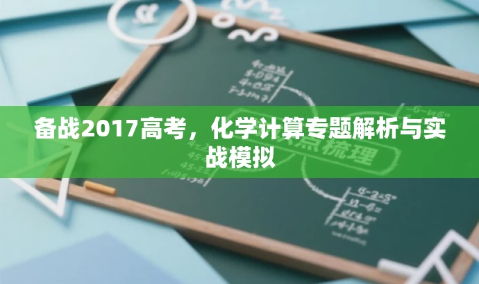备战2017高考,化学计算专题解析与实战模拟 备战2017高考,化学计算专题解析与实战模拟
