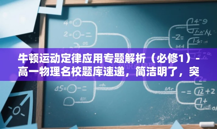 牛顿运动定律应用专题解析(必修1)-高一物理名校题库速递,简洁明了,突出了牛顿运动定律的应用和名校题库的特点,同时针对高一学生,符合营销效果的要求。 牛顿运动定律应用专题解析(必修1)-高一物理名校题库速递,简洁明了,突出了牛顿运动定律的应用和名校题库的特点,同时针对高一学生,符合营销效果的要求。