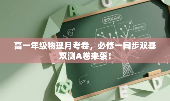 高一年级物理月考卷,必修一同步双基双测A卷来袭! 高一年级物理月考卷,必修一同步双基双测A卷来袭!