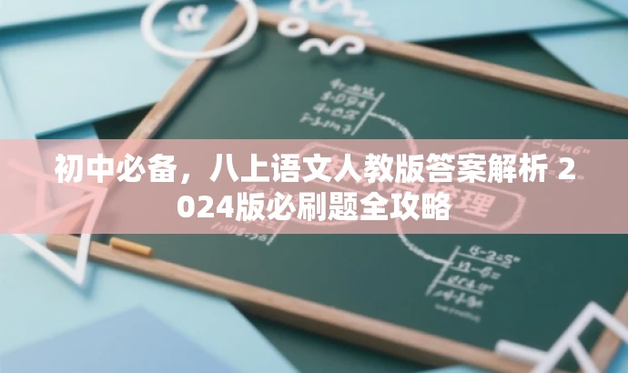 初中必备,八上语文人教版答案解析 2024版必刷题全攻略 初中必备,八上语文人教版答案解析 2024版必刷题全攻略