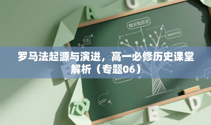罗马法起源与演进,高一必修历史课堂解析(专题06) 罗马法起源与演进,高一必修历史课堂解析(专题06)