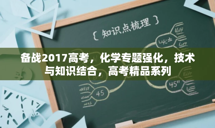 备战2017高考,化学专题强化,技术与知识结合,高考精品系列 备战2017高考,化学专题强化,技术与知识结合,高考精品系列