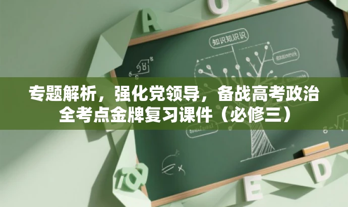 专题解析,强化党领导,备战高考政治全考点金牌复习课件(必修三) 专题解析,强化党领导,备战高考政治全考点金牌复习课件(必修三)