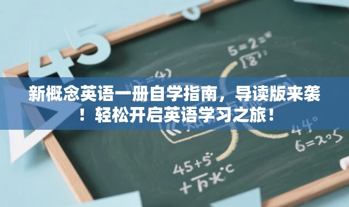 新概念英语一册自学指南,导读版来袭!轻松开启英语学习之旅! 新概念英语一册自学指南,导读版来袭!轻松开启英语学习之旅!