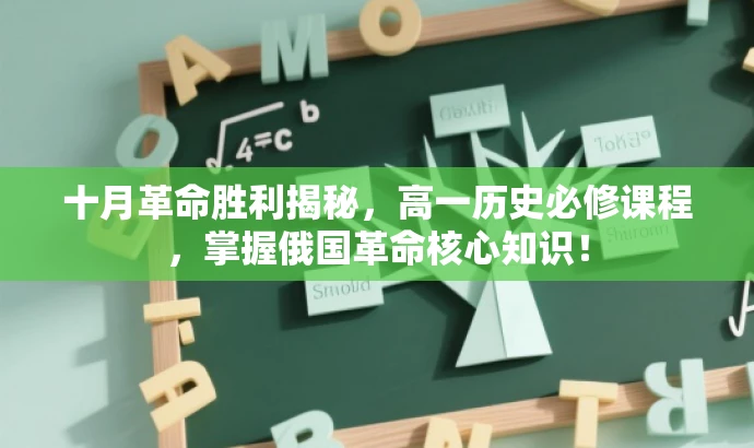 十月革命胜利揭秘,高一历史必修课程,掌握俄国革命核心知识! 十月革命胜利揭秘,高一历史必修课程,掌握俄国革命核心知识!