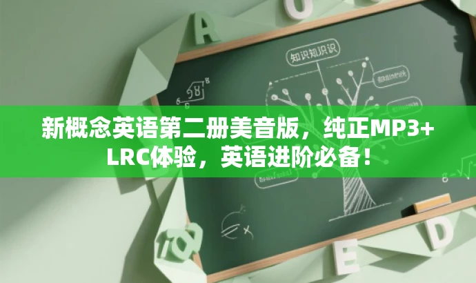 新概念英语第二册美音版,纯正MP3+LRC体验,英语进阶必备! 新概念英语第二册美音版,纯正MP3+LRC体验,英语进阶必备!