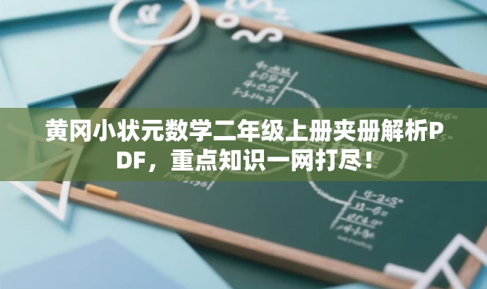 黄冈小状元数学二年级上册夹册解析PDF,重点知识一网打尽! 黄冈小状元数学二年级上册夹册解析PDF,重点知识一网打尽!