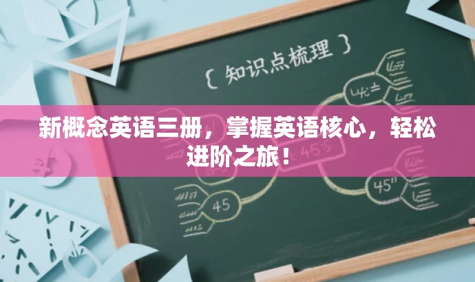 新概念英语三册,掌握英语核心,轻松进阶之旅! 新概念英语三册,掌握英语核心,轻松进阶之旅!