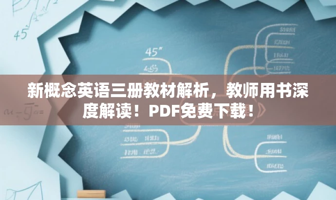 新概念英语三册教材解析,教师用书深度解读!PDF免费下载! 新概念英语三册教材解析,教师用书深度解读!PDF免费下载!
