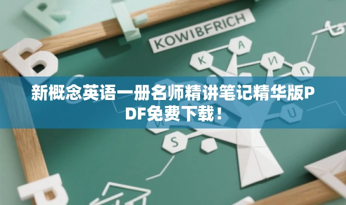 新概念英语一册名师精讲笔记精华版PDF免费下载! 新概念英语一册名师精讲笔记精华版PDF免费下载!