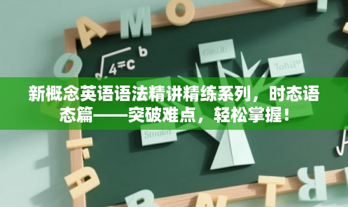 新概念英语语法精讲精练系列,时态语态篇——突破难点,轻松掌握! 新概念英语语法精讲精练系列,时态语态篇——突破难点,轻松掌握!