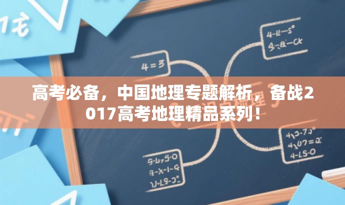 高考必备,中国地理专题解析,备战2017高考地理精品系列! 高考必备,中国地理专题解析,备战2017高考地理精品系列!