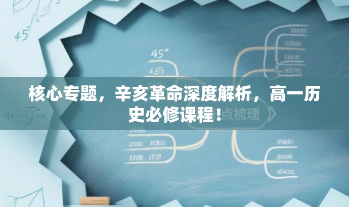 核心专题,辛亥革命深度解析,高一历史必修课程! 核心专题,辛亥革命深度解析,高一历史必修课程!