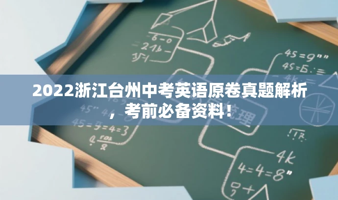 2022浙江台州中考英语原卷真题解析,考前必备资料! 2022浙江台州中考英语原卷真题解析,考前必备资料!
