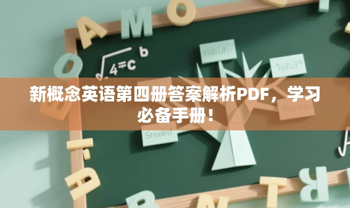 新概念英语第四册答案解析PDF,学习必备手册! 新概念英语第四册答案解析PDF,学习必备手册!
