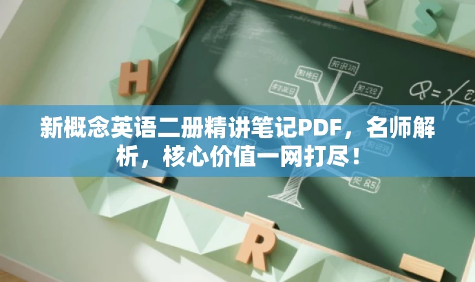 新概念英语二册精讲笔记PDF,名师解析,核心价值一网打尽! 新概念英语二册精讲笔记PDF,名师解析,核心价值一网打尽!
