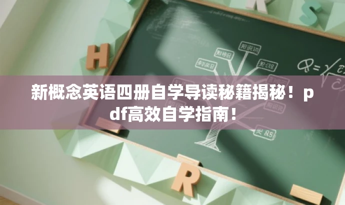 新概念英语四册自学导读秘籍揭秘!pdf高效自学指南! 新概念英语四册自学导读秘籍揭秘!pdf高效自学指南!