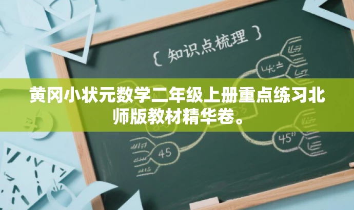 黄冈小状元数学二年级上册重点练习北师版教材精华卷。 黄冈小状元数学二年级上册重点练习北师版教材精华卷。