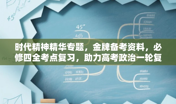 时代精神精华专题,金牌备考资料,必修四全考点复习,助力高考政治一轮复习! 时代精神精华专题,金牌备考资料,必修四全考点复习,助力高考政治一轮复习!