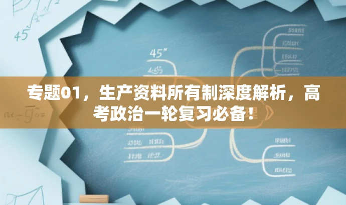 专题01,生产资料所有制深度解析,高考政治一轮复习必备! 专题01,生产资料所有制深度解析,高考政治一轮复习必备!