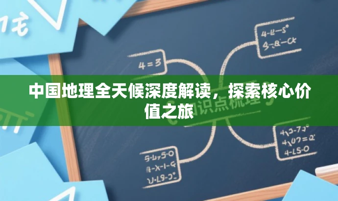 中国地理全天候深度解读,探索核心价值之旅 中国地理全天候深度解读,探索核心价值之旅