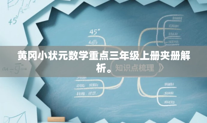 黄冈小状元数学重点三年级上册夹册解析。 黄冈小状元数学重点三年级上册夹册解析。