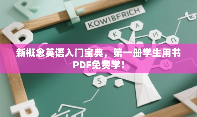 新概念英语入门宝典,第一册学生用书PDF免费学! 新概念英语入门宝典,第一册学生用书PDF免费学!