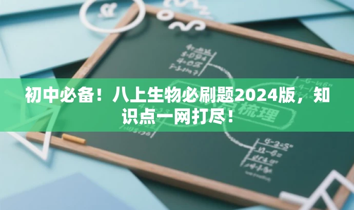 初中必备!八上生物必刷题2024版,知识点一网打尽! 初中必备!八上生物必刷题2024版,知识点一网打尽!