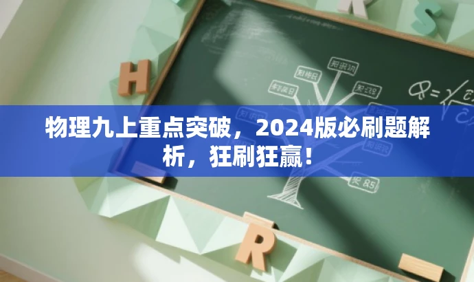 物理九上重点突破,2024版必刷题解析,狂刷狂赢! 物理九上重点突破,2024版必刷题解析,狂刷狂赢!